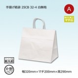 32-4（320×200×290）白無地/片艶 手提げ紙袋 25CB【送料無料/代引不可