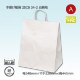 32-4（320×200×290）白無地/片艶 手提げ紙袋 25CB【送料無料/代引不可