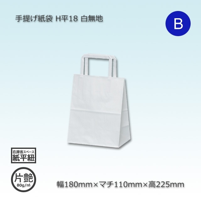大セール！白台紙、カバー3セット 5箱以上特価】H平18（180×110×225）白無地/片艶 手提げ紙袋【送料無料