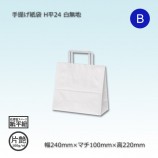 5箱以上特価】H平18（180×110×225）白無地/片艶 手提げ紙袋【送料無料