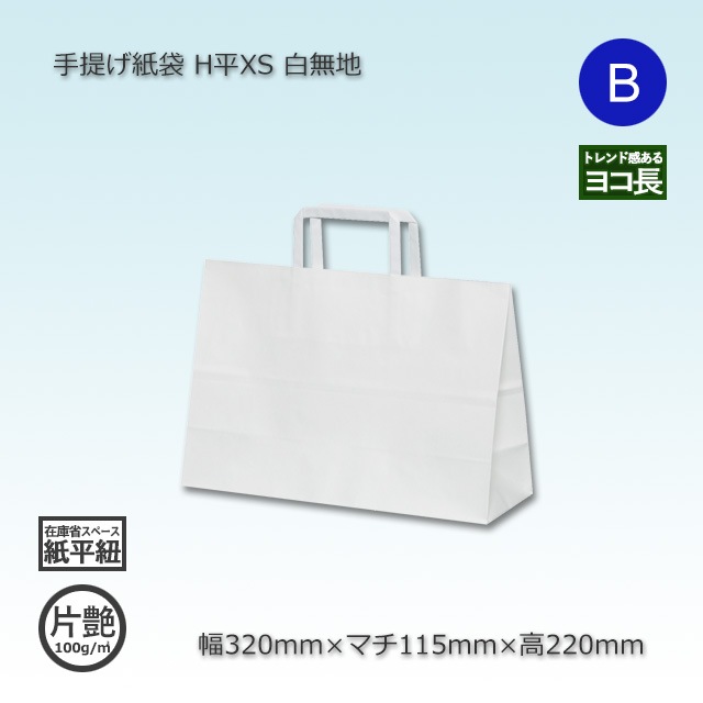6箱以上特価】H平XS（320×115×220）白無地/片艶 手提げ紙袋【送料無料