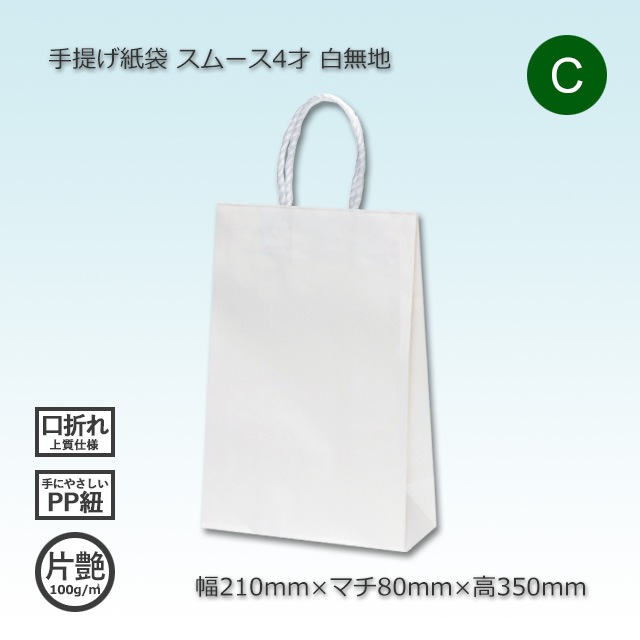 2箱以上特価】4才（210×80×350）白無地/片艶 手提げ紙袋 スムース