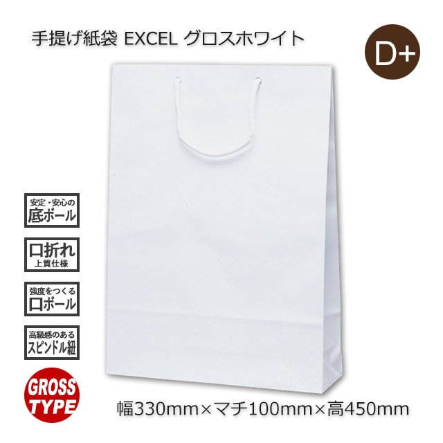 EXCEL（330×100×450）グロスホワイト 手提げ紙袋【送料無料/代引不可
