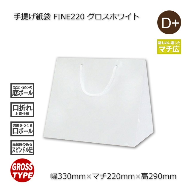 FINE-[220]（330×220×290）グロスホワイト 手提げ紙袋【送料無料/代引