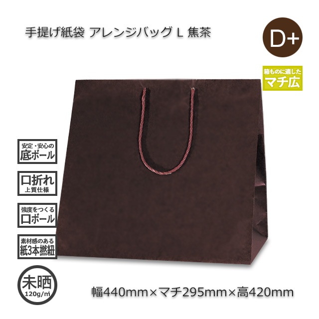 2箱特価】L（440×295×420）焦茶 手提げ紙袋 アレンジバッグ【送料無料