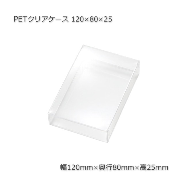 200個以上特価】120×80×25 PETクリアケース【送料無料/代引不可】（10