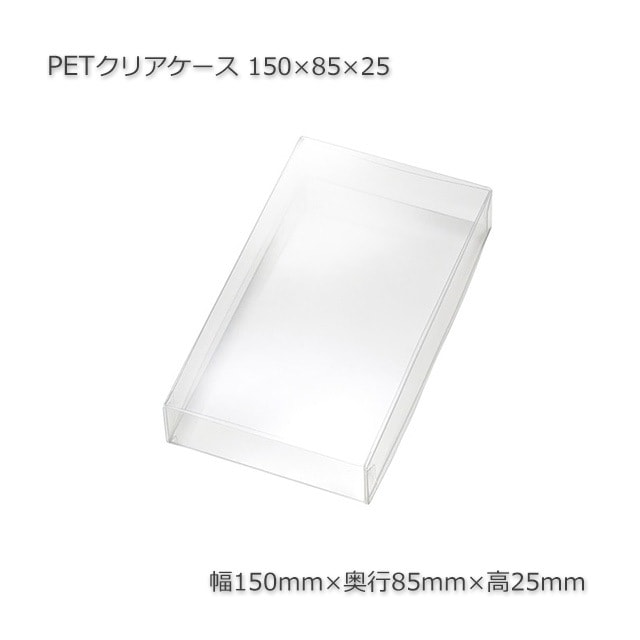 200個以上特価】150×85×25 PETクリアケース【送料無料/代引不可】（10