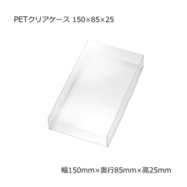 200個以上特価】150×85×25 PETクリアケース【送料無料/代引不可】（10