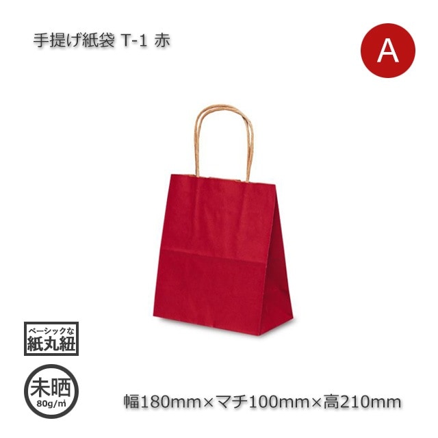 T-1（180×100×210）赤 手提げ紙袋【送料無料/代引不可】（200枚/箱