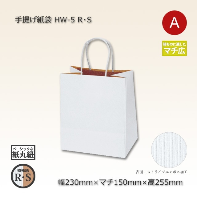 5箱以上特価】HW-5（230×150×255）R・S 手提げ紙袋【送料無料/代引不可