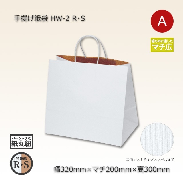 5箱以上特価】HW-2（320×200×300）R・S 手提げ紙袋【送料無料/代引不可