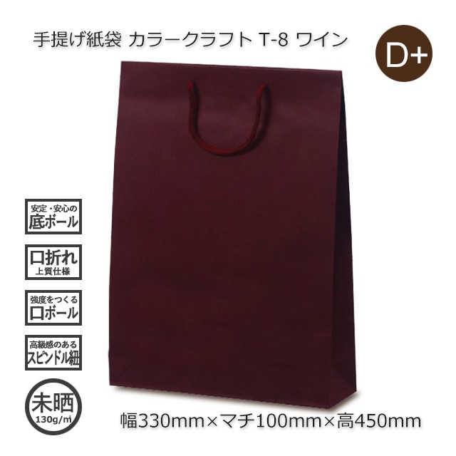 T-8（330×100×450）ワイン 手提げ紙袋 カラークラフト【送料無料/代引