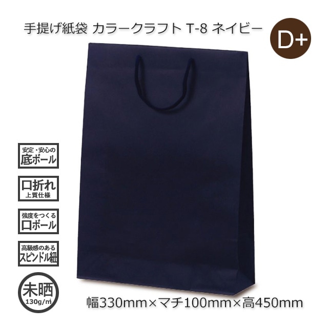 T-8（330×100×450）ネイビー 手提げ紙袋 カラークラフト【送料無料/代