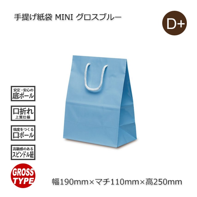 MINI（190×110×250）グロスブルー 手提げ紙袋【送料無料/代引