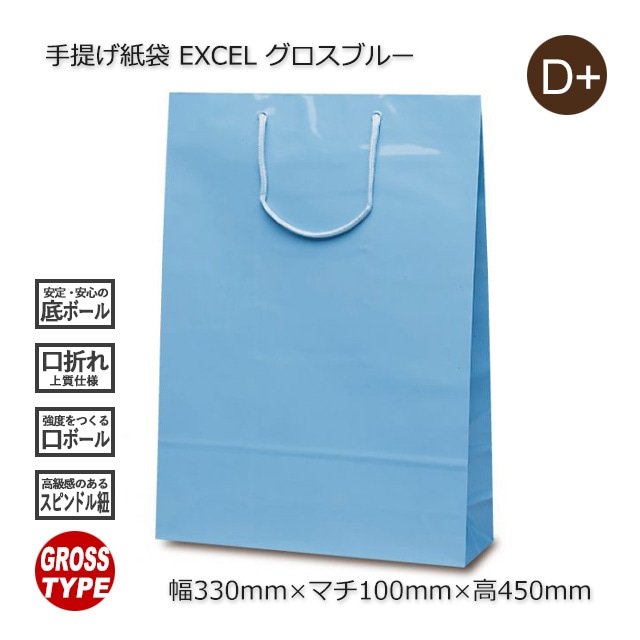 4箱以上特価】EXCEL（330×100×450）グロスブルー 手提げ紙袋【送料無料