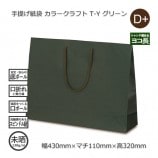 T-Y（430×110×320）ブラック 手提げ紙袋 カラークラフト【送料無料/代