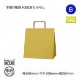 E（260×160×260）未晒クラフト無地 手提げ紙袋 H25CB【送料無料