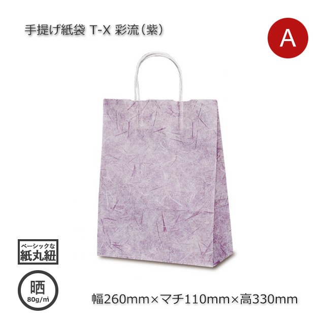 T-X（260×110×330）彩流（紫） 手提げ紙袋【送料無料/代引不可