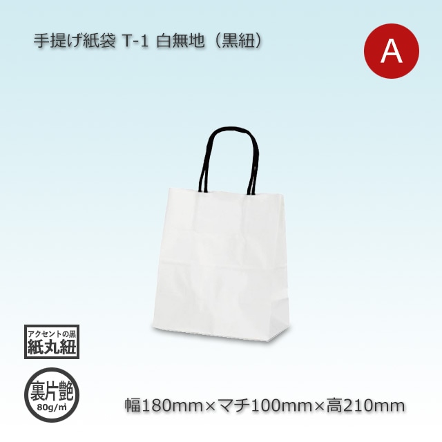 T-1（180×100×210）白無地/片艶（裏） 黒紐 手提げ紙袋【送料