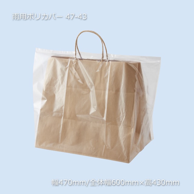47-43（470/600×430）雨用ポリカバー【送料無料/代引不可】（1000枚/箱