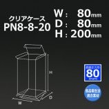 PN8-8-20（80×80×200）クリアケース【送料無料/代引不可】（100枚
