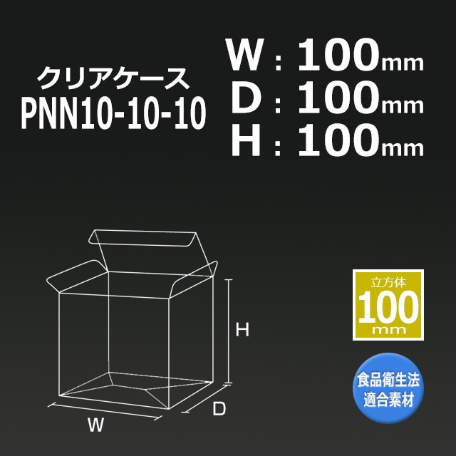 4箱以上特価】PNN10-10-10クリアケース【送料無料/代引不可】（300枚