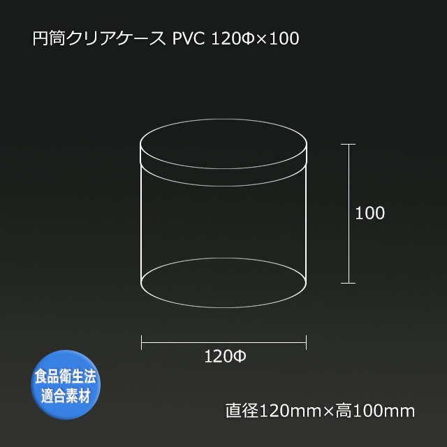【一点のみ】モノクロブー　クリアケース 4箱以上特価】120φ×100 PVC 円筒クリアケース【送料無料/代引不可