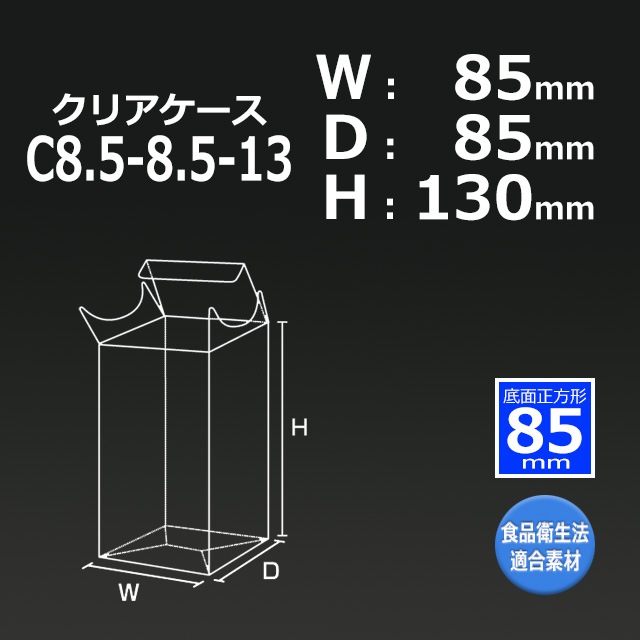 1箱特価】C8.5-8.5-13（85×85×130）クリアケース【送料無料/代引不可