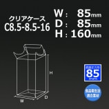 1箱特価】C8.5-8.5-13（85×85×130）クリアケース【送料無料/代引不可