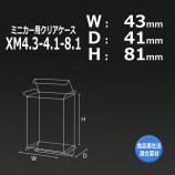 XM4.3-4.1-8.1（43×41×81）ミニカー用クリアケース【送料無料/代