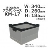 KM-63（500×485×250）折りたたみプラダンケース【受注生産/送料無料/代