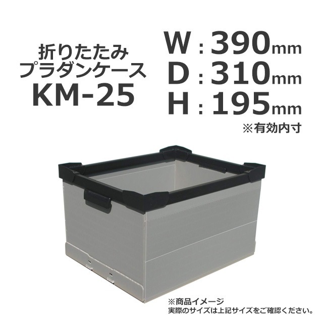 KM-25（390×310×195）折りたたみプラダンケース【受注生産/送料無料/代