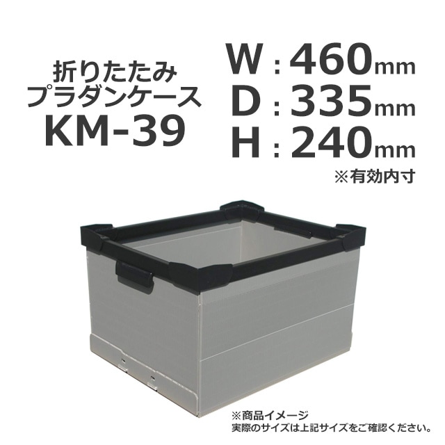 KM-39（460×335×240）折りたたみプラダンケース【受注生産/送料無料/代