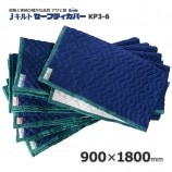 KP4-6（1200×1800）セーフティカバー（平あてぶとん）信頼の
