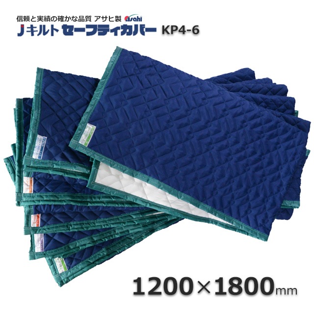 KP4-6（1200×1800）セーフティカバー（平あてぶとん）信頼の