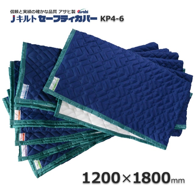KP4-6（1200×1800）セーフティカバー（平あてぶとん）信頼のアサヒ製J