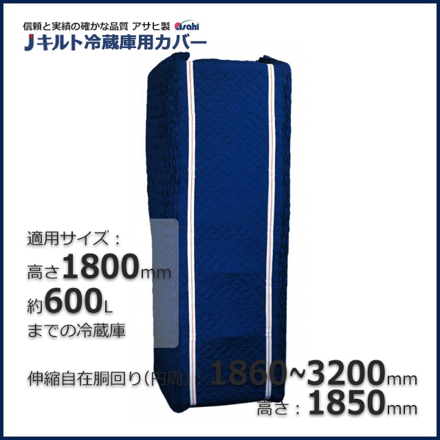 THP-R02（1860-3200×1950）冷蔵庫用カバー 信頼のアサヒ製J