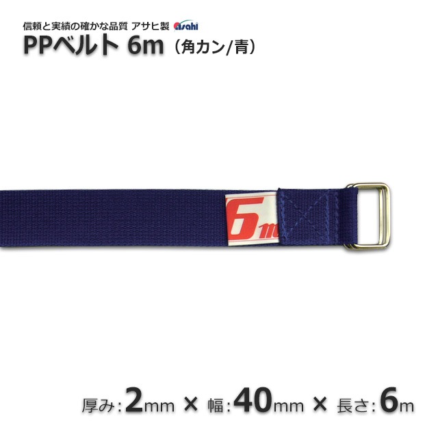 StudioT&Yオーダー パイプベルト カンベルト PP 40×6m 青 角カンベルト 信頼のアサヒ製【送料無料/代引不可】（10本