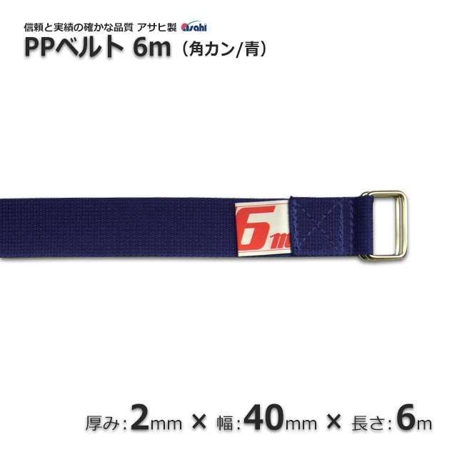PP 40×6m 青 角カンベルト 信頼のアサヒ製【送料無料/代引不可】（10本