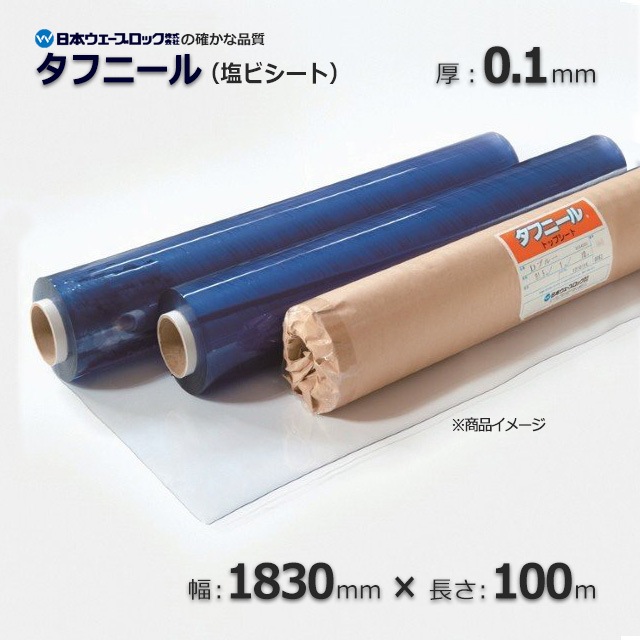 【タカダイオン付属品】　 金属端子　ビニールシート、他にもあります! 要相談 0.1×1830×100m 透明 塩ビシート タフニール【送料無料/代引不可】 の