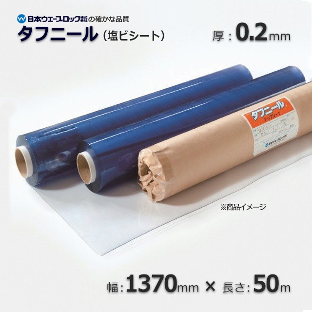 Ne出品（+塩川1枚） 0.2×1370×50m 透明 塩ビシート タフニール【送料無料/代引不可】 の