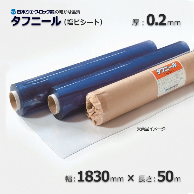 0.2×1830×50m 透明 塩ビシート タフニール【送料無料/代引不可】 の