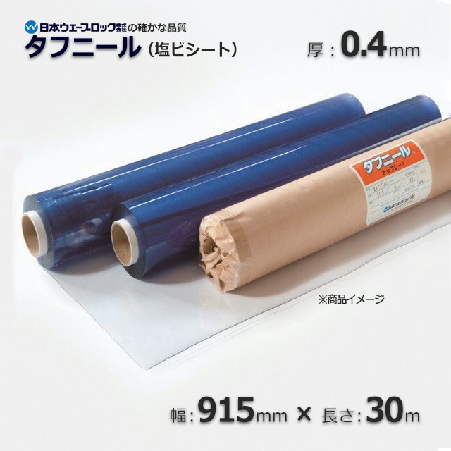 【タカダイオン付属品】　 金属端子　ビニールシート、他にもあります! 要相談 4本以上特価】0.4×915×30m 透明 塩ビシート タフニール【送料無料/代