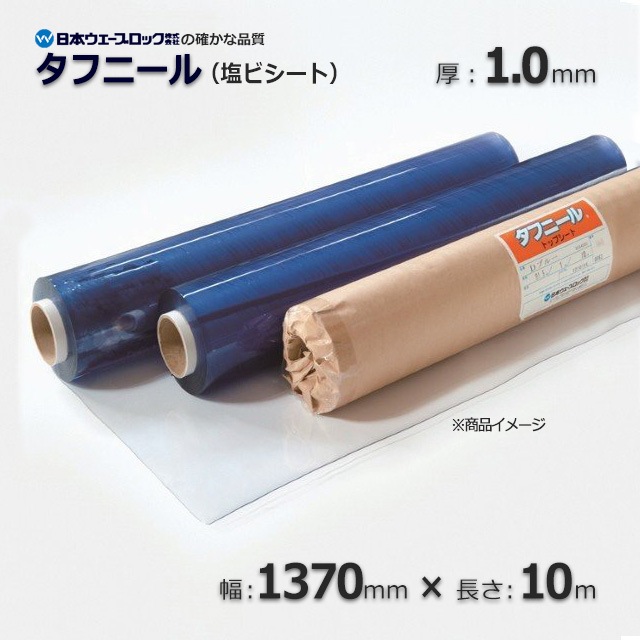 1.0×1370×10m 透明 塩ビシート タフニール【送料無料/代引不可】 の 
