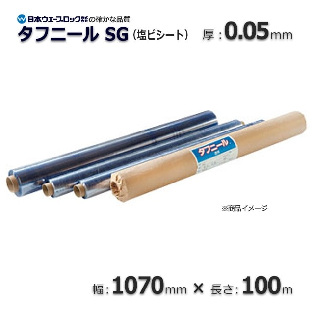 0.05×1070×100m 透明 塩ビシート タフニールSG【送料無料/代引