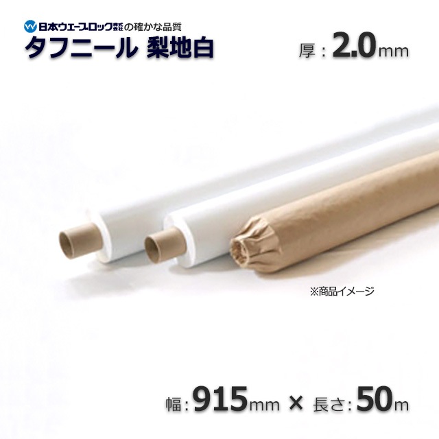 0.2×915×50m 梨地白 タフニール【送料無料/代引不可】 の通販｜梱包名人