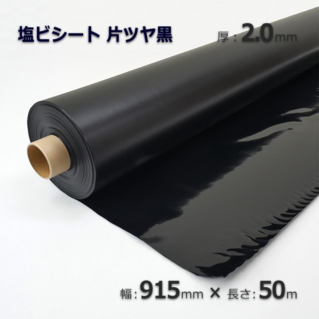 0.2×915×50m 片ツヤ黒 塩ビシート【送料無料/代引不可】 の通販