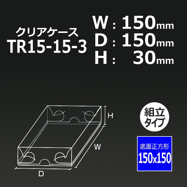 TR15-15-3（150×150×30）クリアケース【送料無料/代引不可】（200個/箱