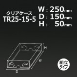 TR40-25-5（400×250×50）クリアケース【送料無料/代引不可】（100個/箱