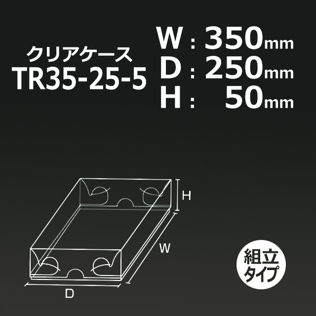 TR35-25-5（350×250×50）クリアケース【送料無料/代引不可】（100個/箱